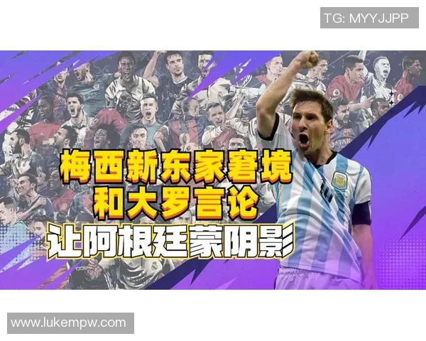 梅西或将加盟新东家震动足坛重磅转会引发全球关注